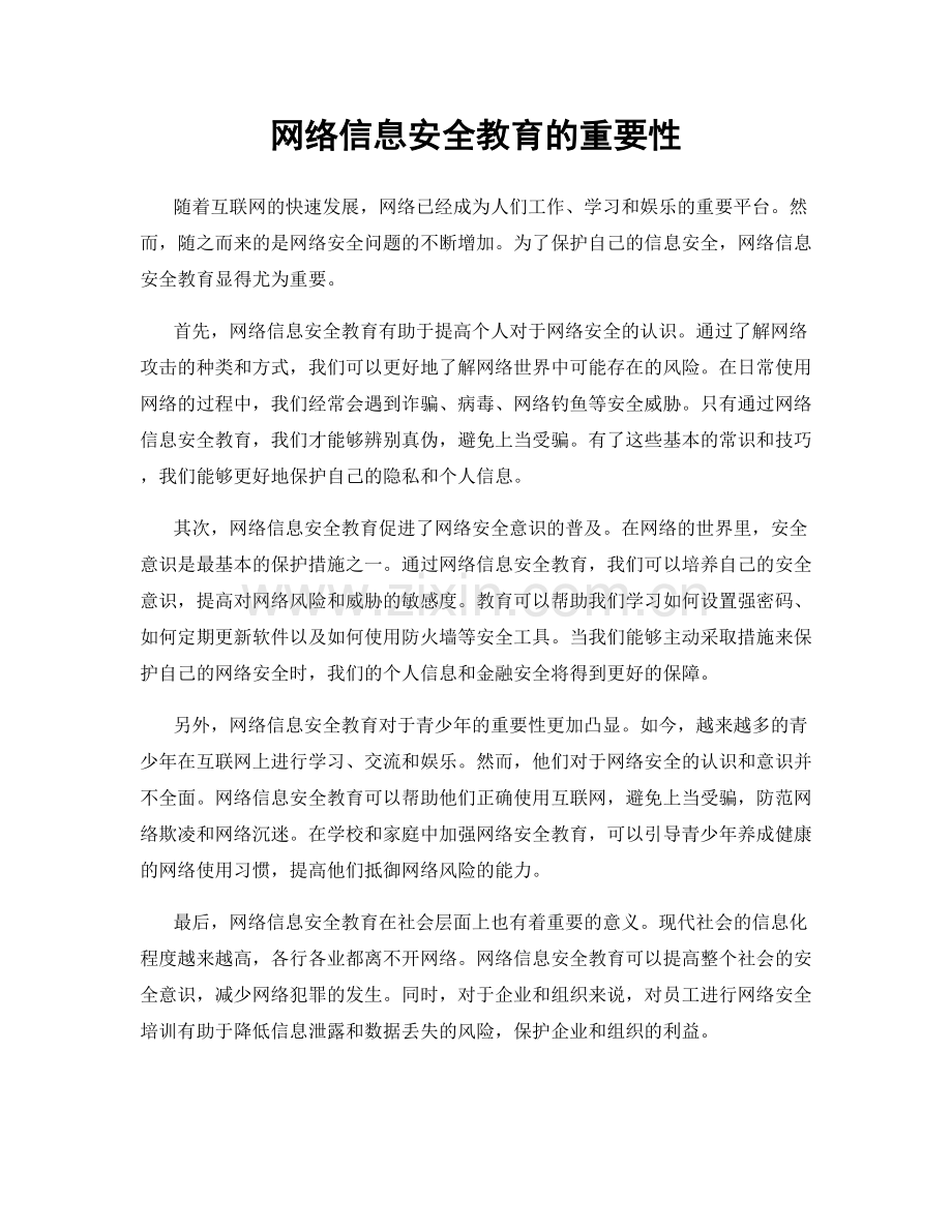 网络信息安全教育的重要性.docx_第1页