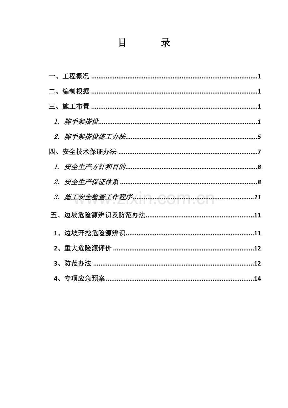 锚杆挡墙脚手架专项综合项目施工专项方案.doc_第2页