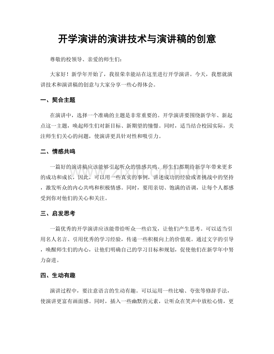 开学演讲的演讲技术与演讲稿的创意.docx_第1页