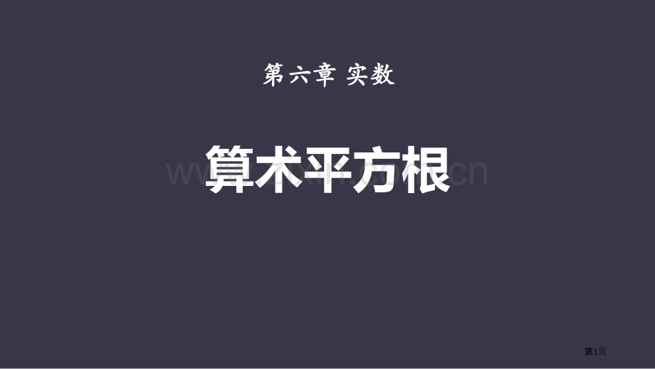 算术平方根实数省公开课一等奖新名师比赛一等奖课件.pptx_第1页