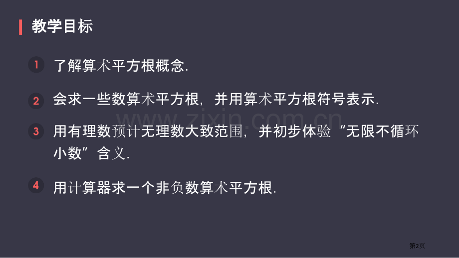 算术平方根实数省公开课一等奖新名师比赛一等奖课件.pptx_第2页