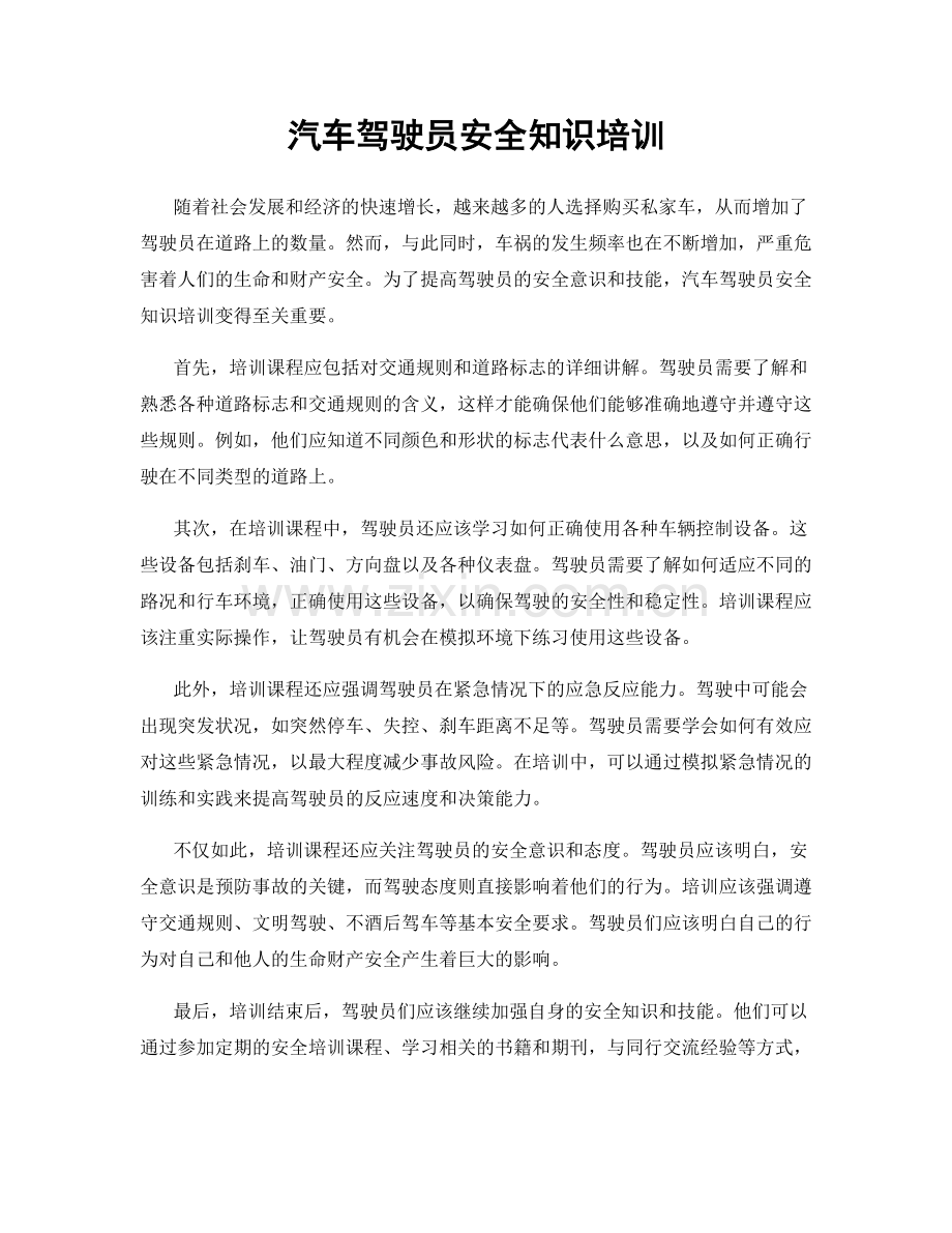 汽车驾驶员安全知识培训.docx_第1页