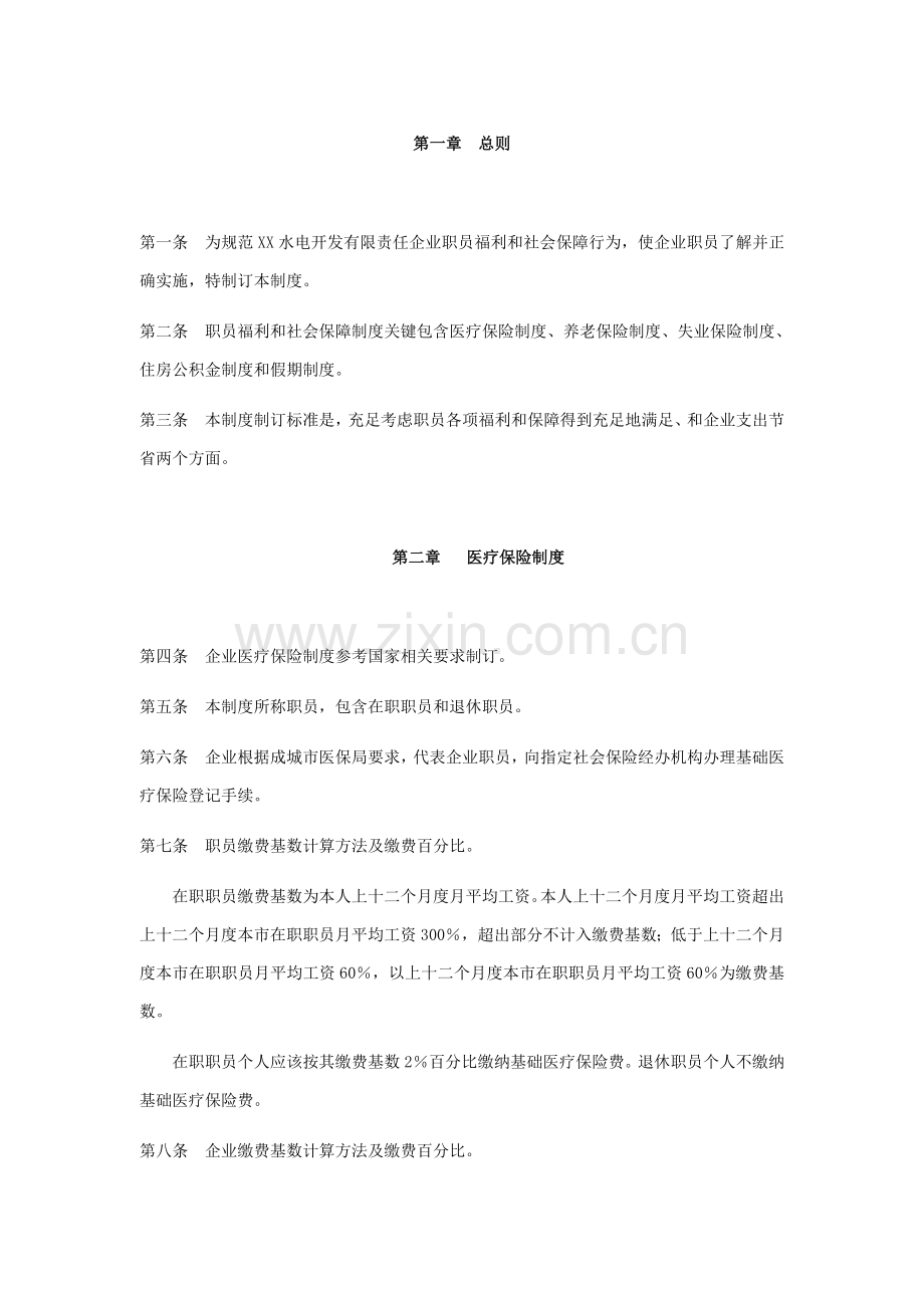 电力行业员工福利和社会保障制度样本.doc_第1页