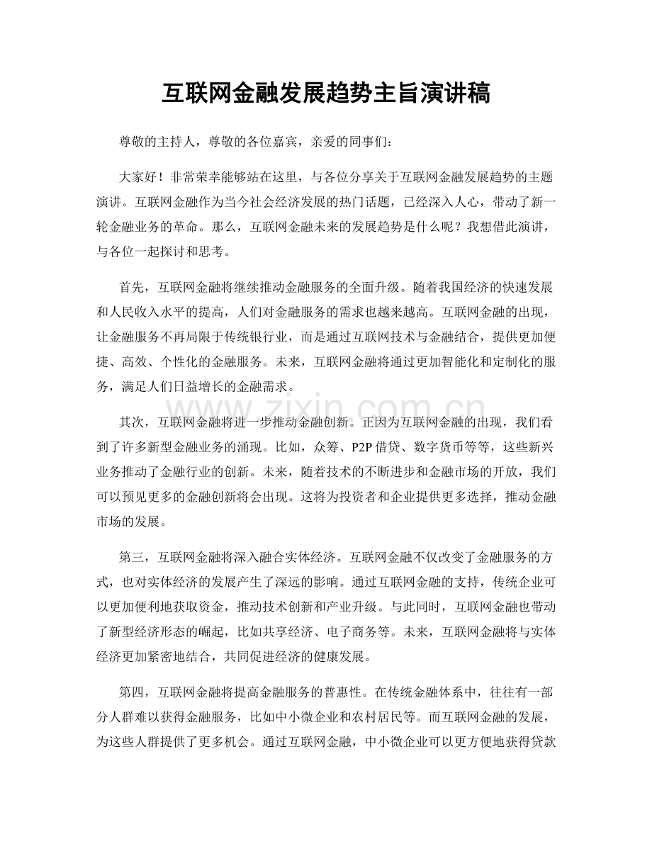 互联网金融发展趋势主旨演讲稿.docx_第1页