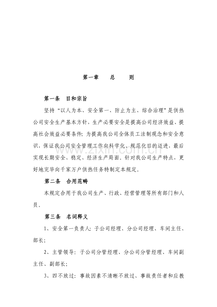 集中供热有限公司安全生产管理详细规定.doc_第3页