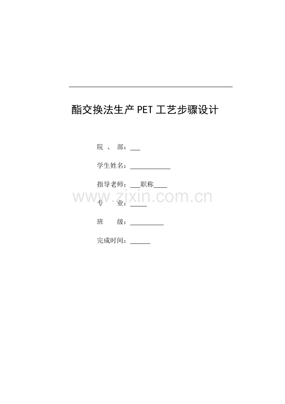 酯交换法生产PET工艺流程设计模板.doc_第1页