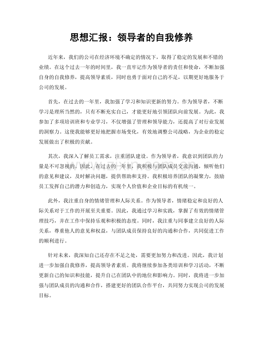 思想汇报：领导者的自我修养.docx_第1页