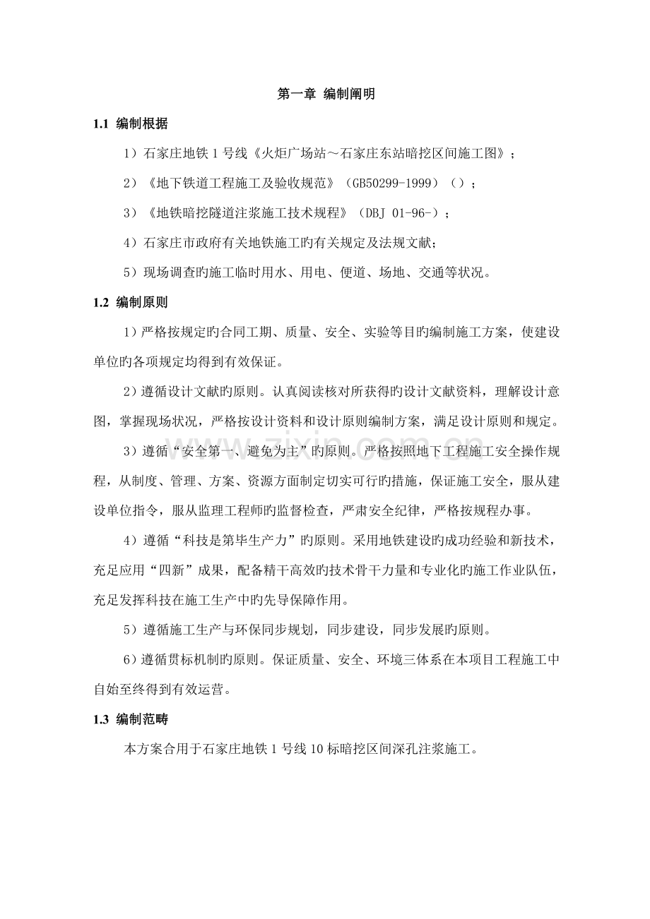 暗挖区间深孔注浆专题方案.docx_第3页