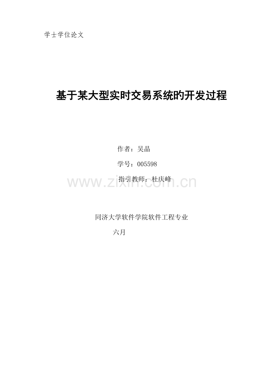 本科优秀毕业设计基于大型实时交易系统的开发过程.docx_第1页