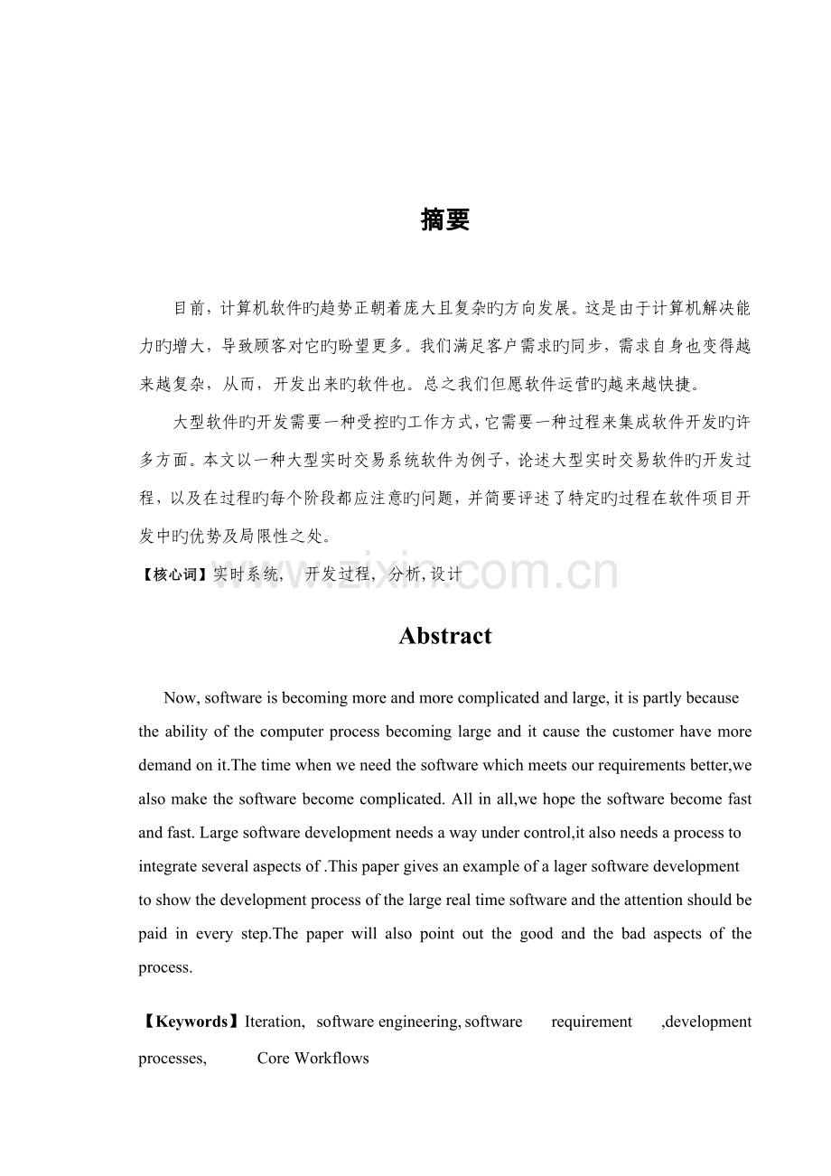 本科优秀毕业设计基于大型实时交易系统的开发过程.docx_第2页