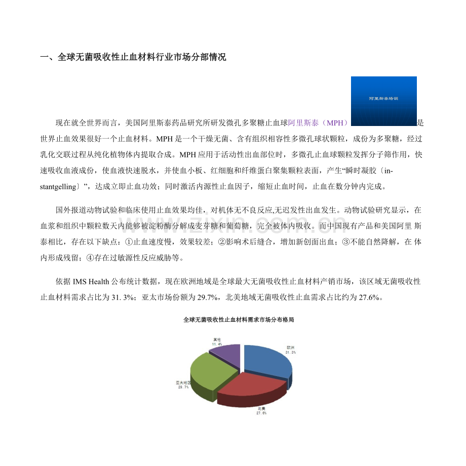 智研数据中心部分可吸收止血材料市场调研分析报告.docx_第1页