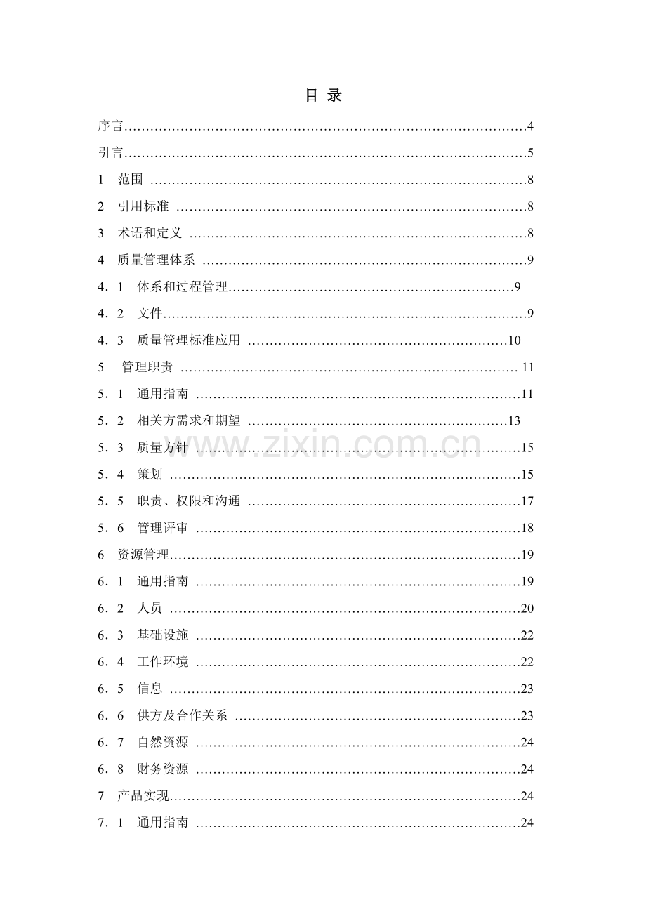 质量管理体系-业绩改进指南模板.doc_第2页