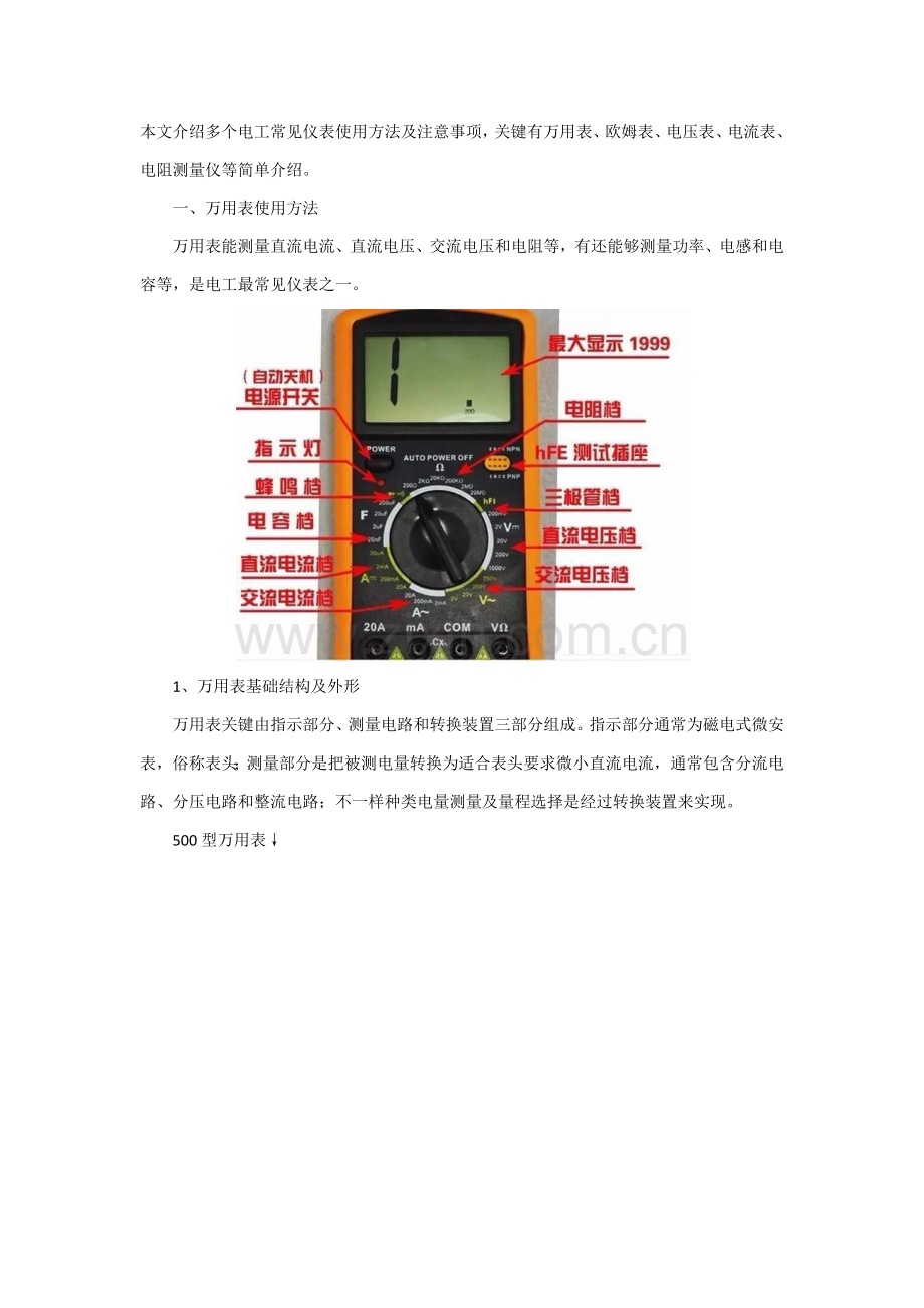 电工常用的仪表使用方法及注意项目.docx_第1页