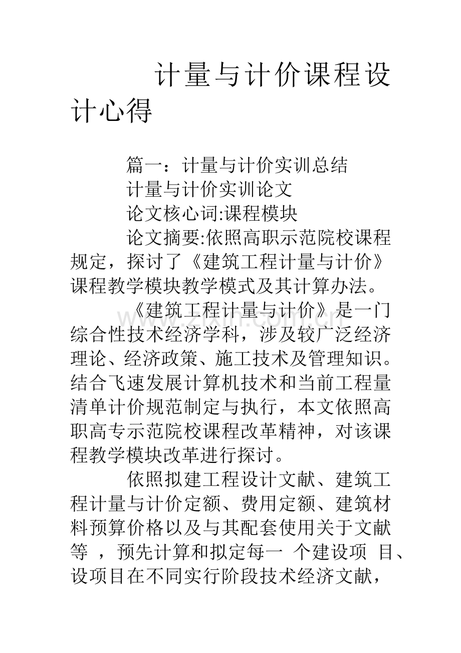 计量与计价专业课程设计方案报告心得.doc_第1页