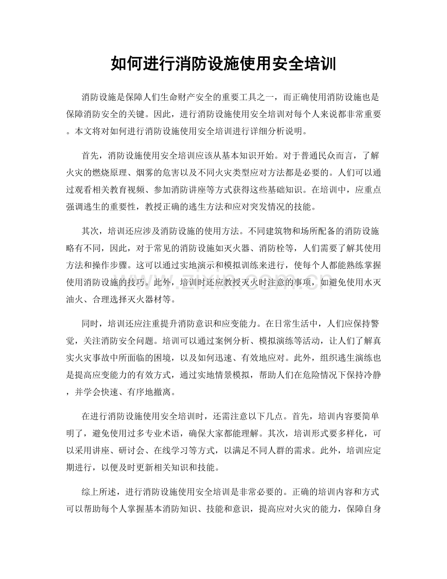 如何进行消防设施使用安全培训.docx_第1页