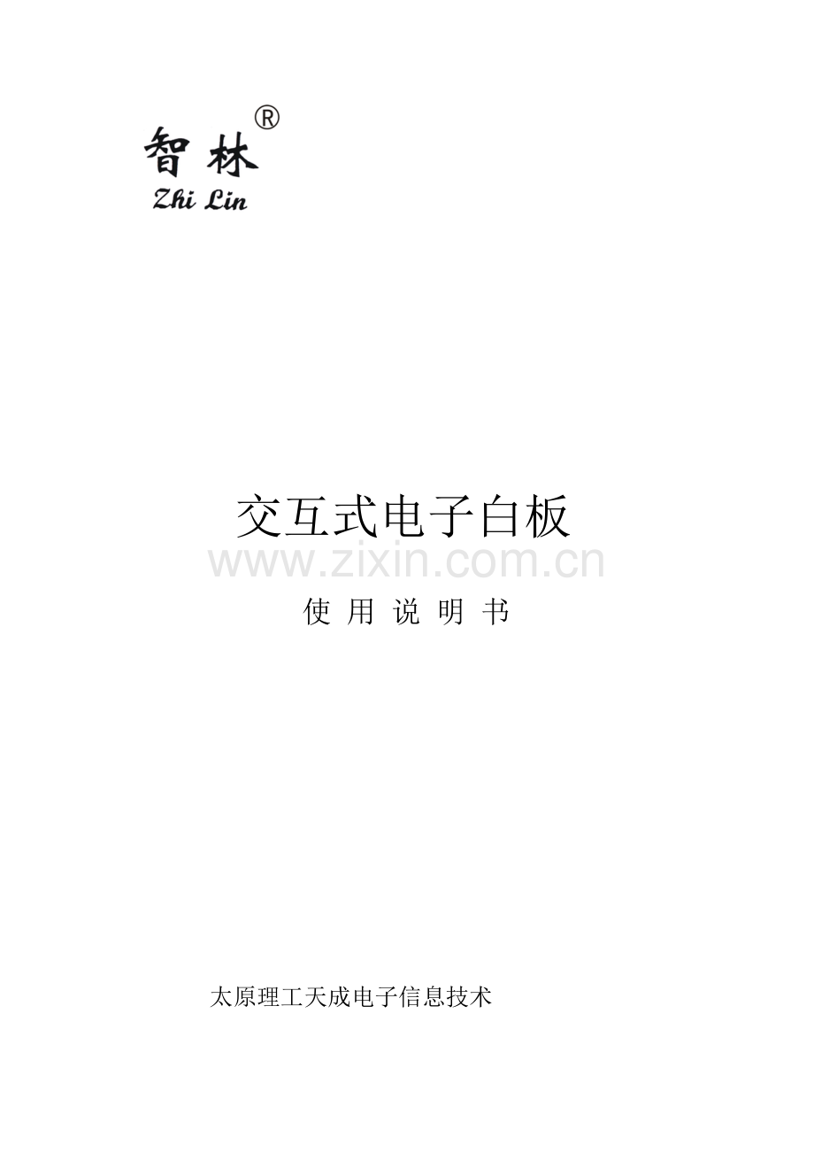 智林交互式电子白板说明指导书.doc_第1页