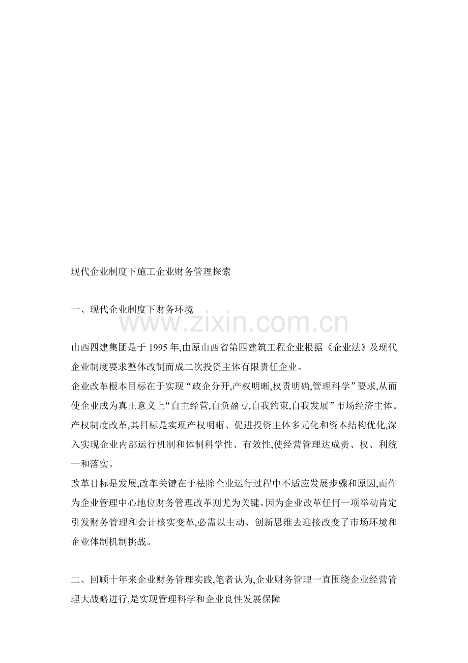 试谈现代企业制度下施工企业财务管理的探索样本.doc_第1页