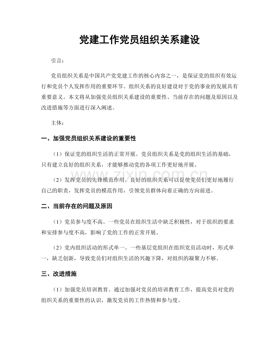 党建工作党员组织关系建设.docx_第1页