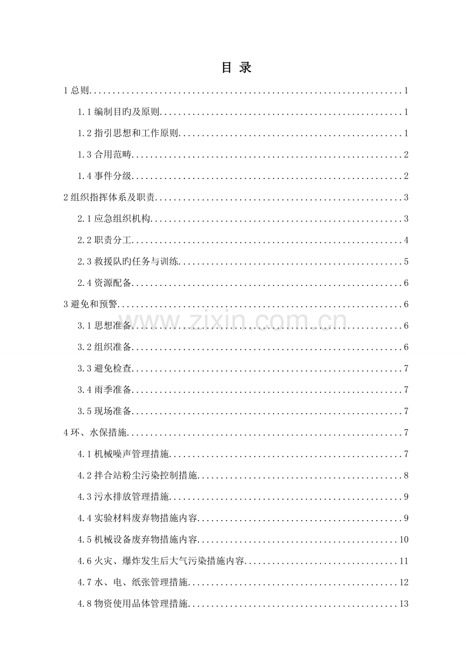 环水保突发事件应急全新预案.docx_第2页