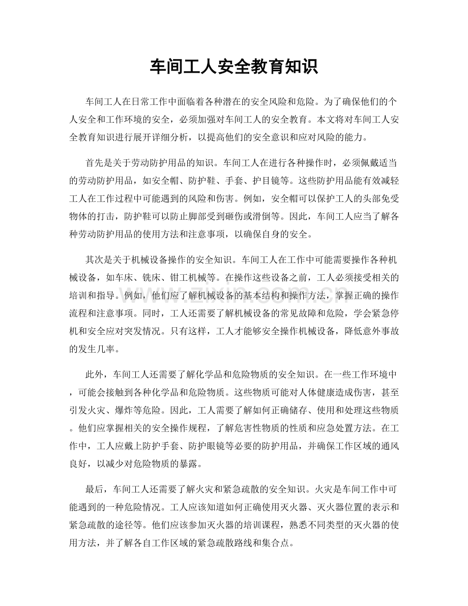 车间工人安全教育知识.docx_第1页