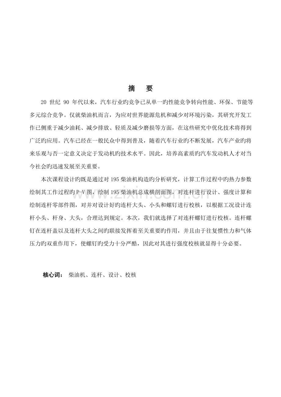 柴油机连杆设计及连杆螺栓强度校核计算程设计专项说明书.docx_第3页