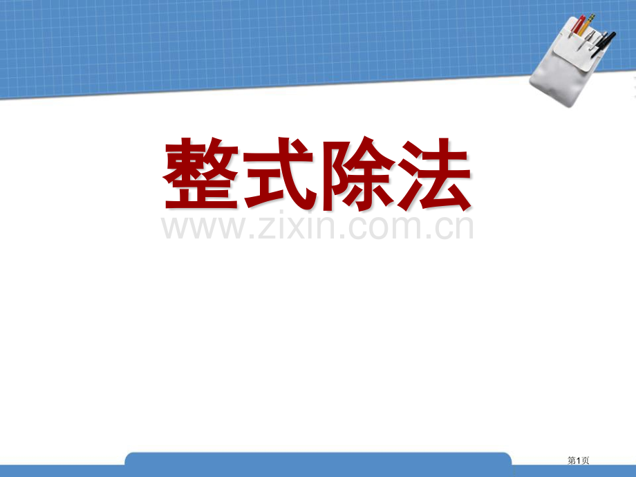 整式的除法整式的运算省公开课一等奖新名师比赛一等奖课件.pptx_第1页