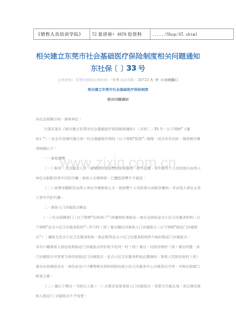 有关建立东莞市社会基本医疗保险制度样本.doc_第2页