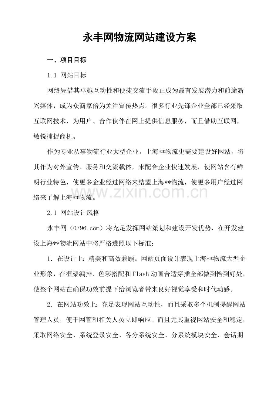 永丰网物流网站建设专业方案.doc_第1页