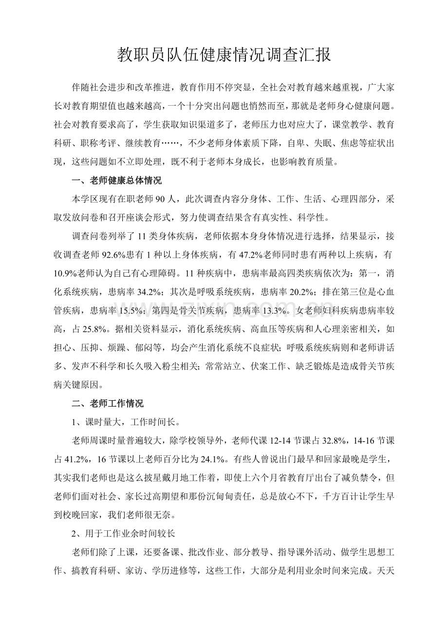 教师健康状况调查研究报告.doc_第1页