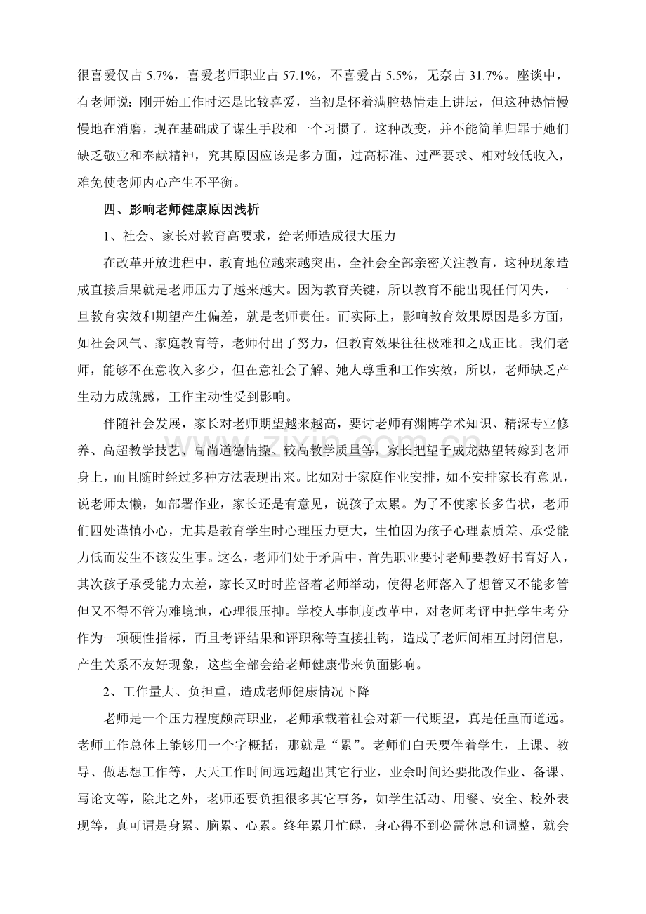 教师健康状况调查研究报告.doc_第3页