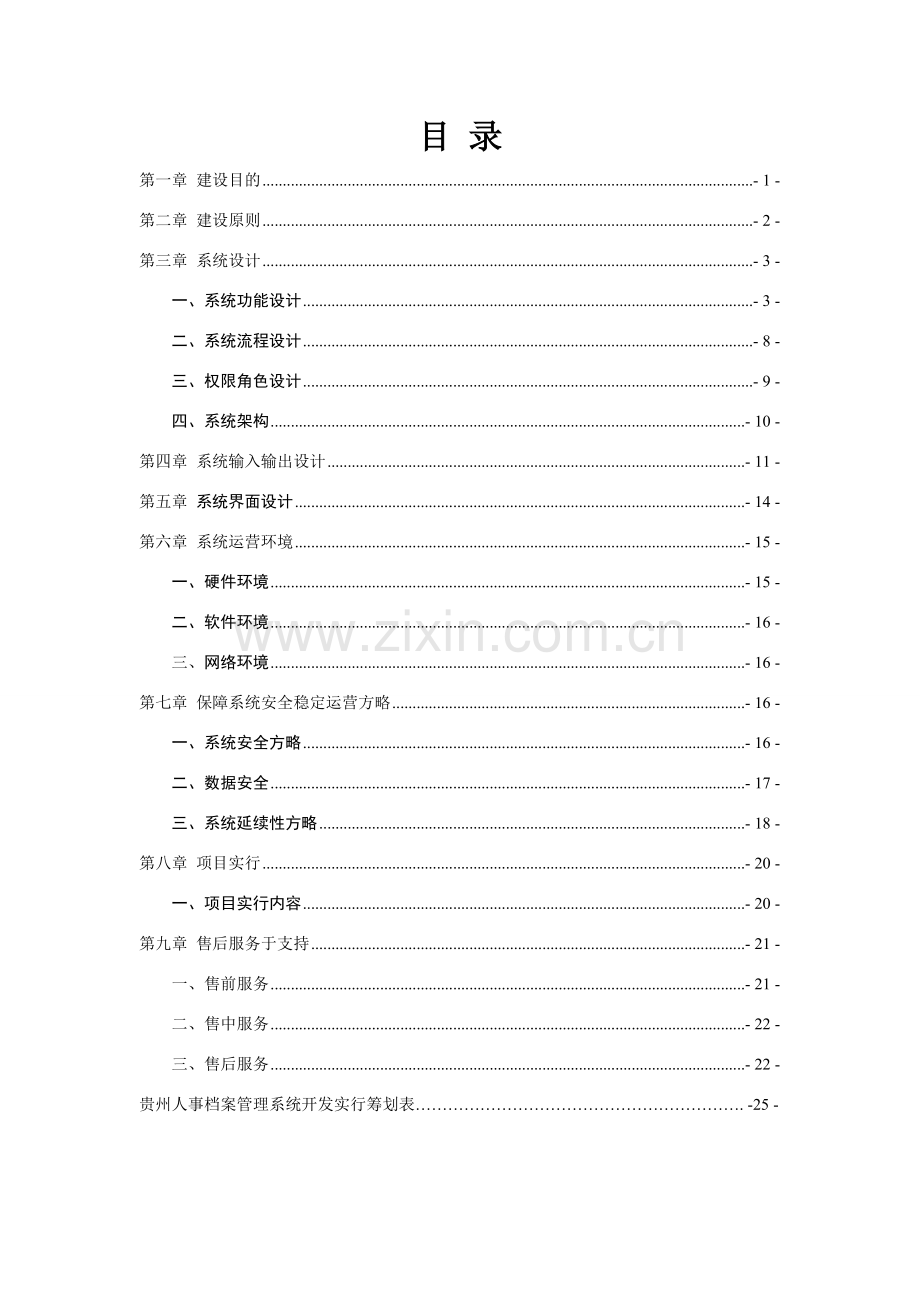 贵州人事档案标准管理系统专项方案.doc_第2页