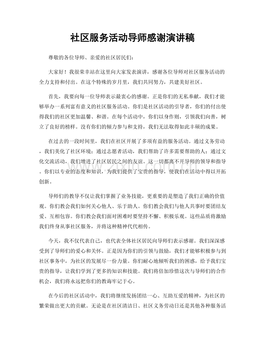 社区服务活动导师感谢演讲稿.docx_第1页