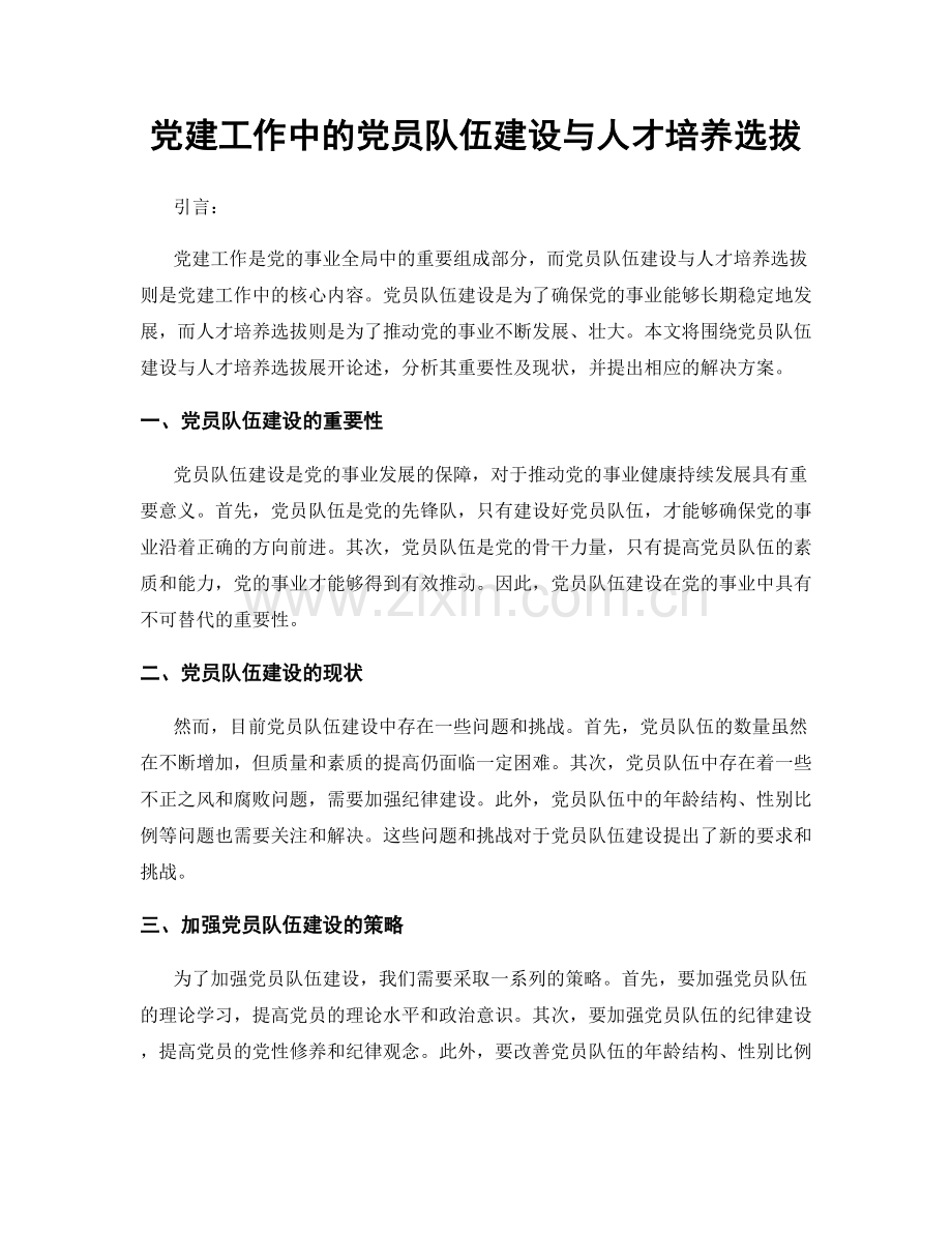 党建工作中的党员队伍建设与人才培养选拔.docx_第1页