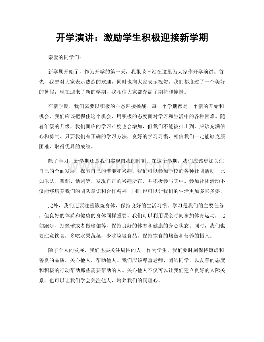 开学演讲：激励学生积极迎接新学期.docx_第1页