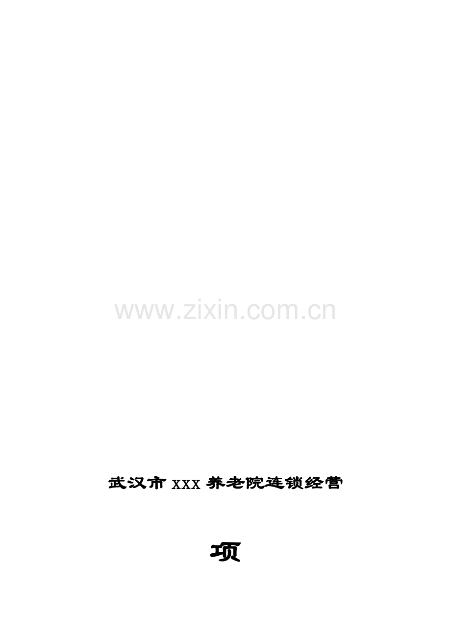 武汉市养老院连锁经营项目建议书模板.doc_第1页