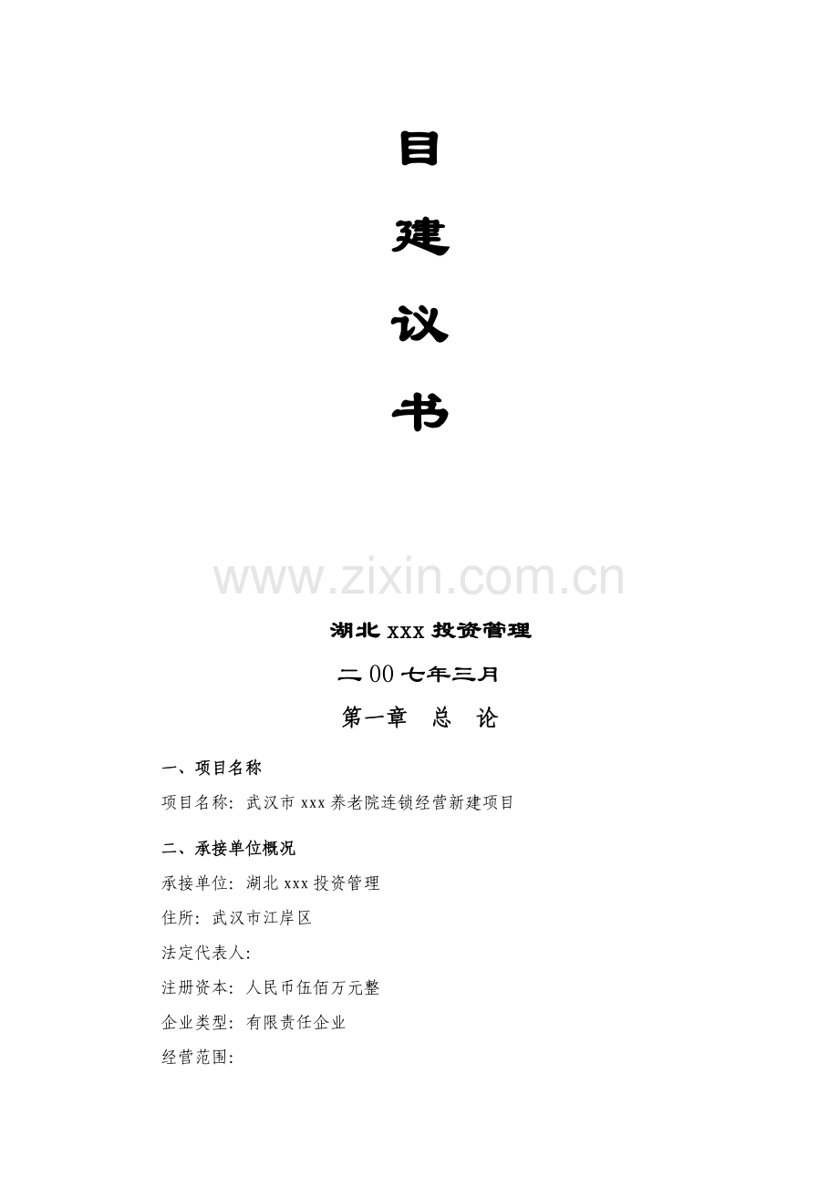 武汉市养老院连锁经营项目建议书模板.doc_第2页