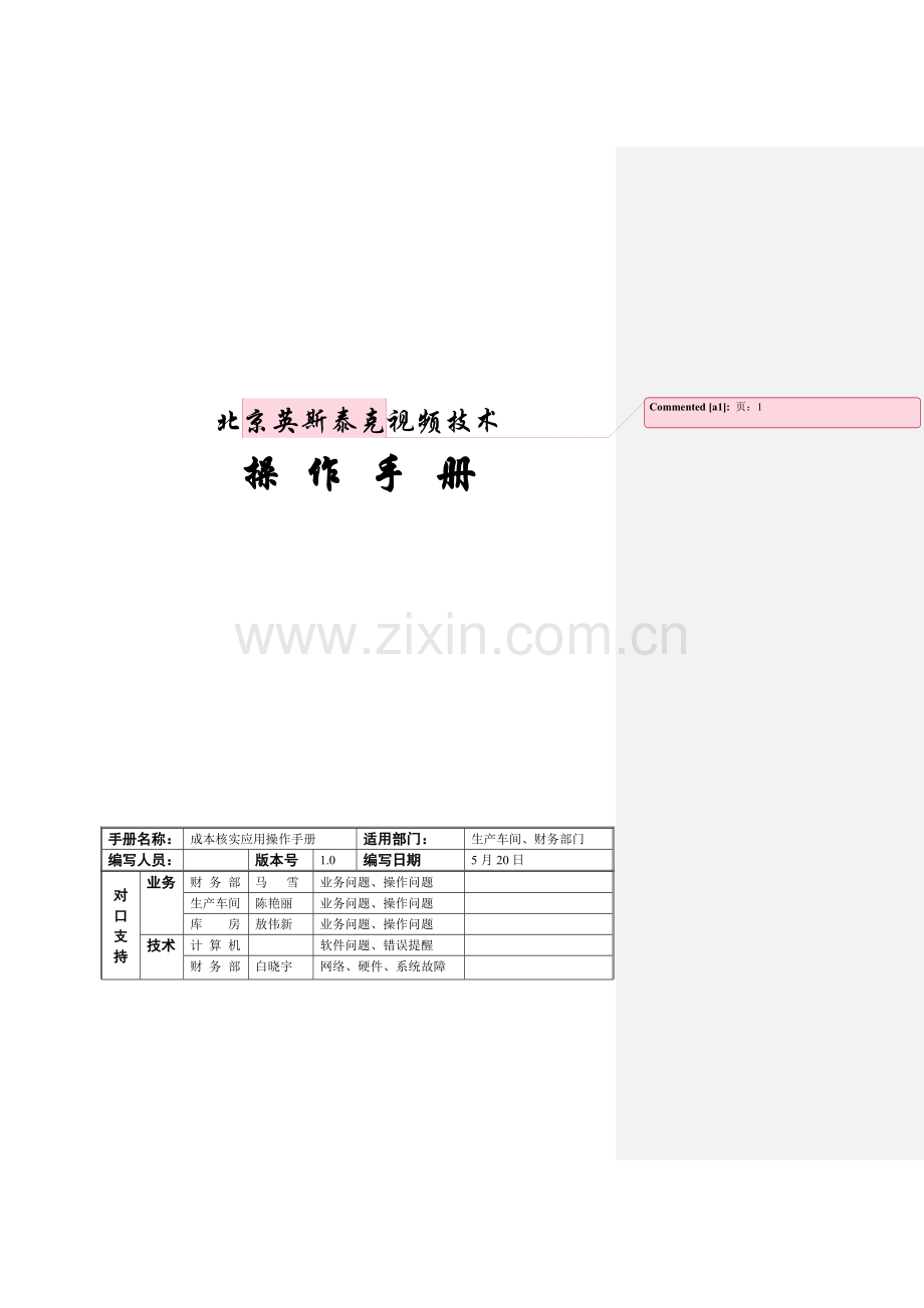 视频技术公司成本核算应用操作手册样本.doc_第1页