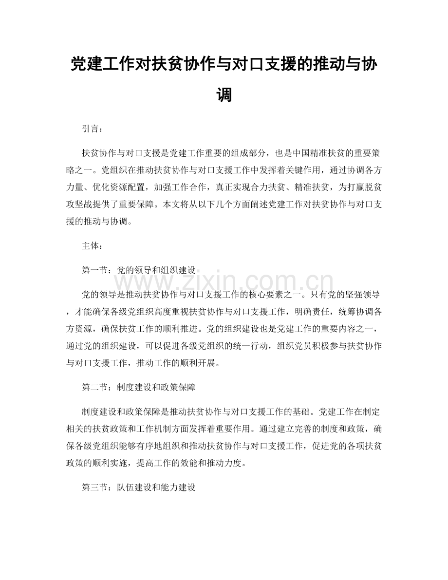 党建工作对扶贫协作与对口支援的推动与协调.docx_第1页