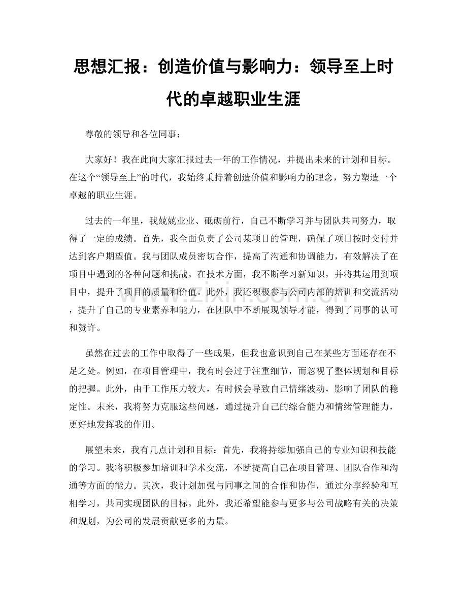 思想汇报：创造价值与影响力：领导至上时代的卓越职业生涯.docx_第1页