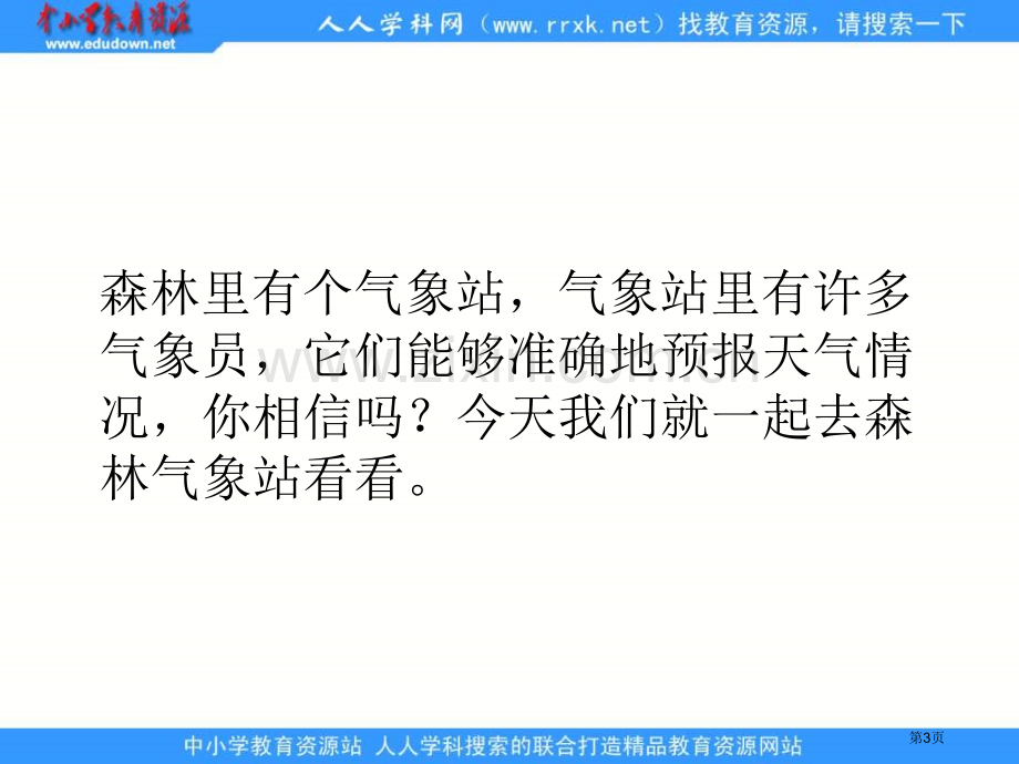 湘教版二年级上册森林气象站课件市公开课一等奖百校联赛特等奖课件.pptx_第3页