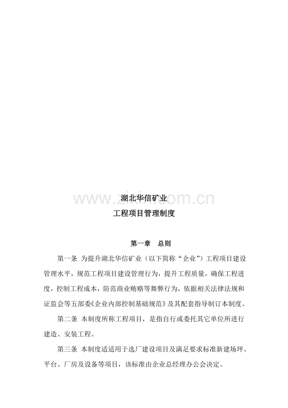 矿业有限公司工程项目管理制度汇编样本.doc_第1页