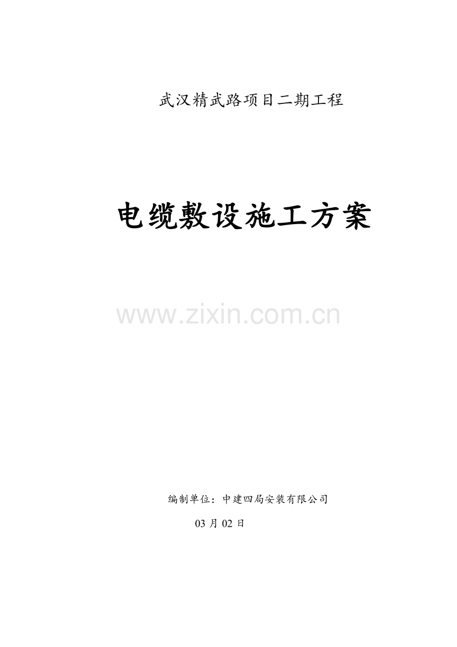 电缆敷设专题方案(2).docx_第1页