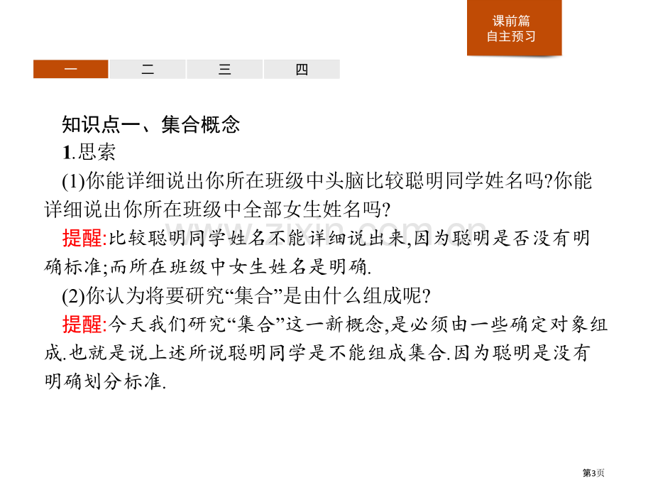 集合集合与常用逻辑用语省公开课一等奖新名师比赛一等奖课件.pptx_第3页