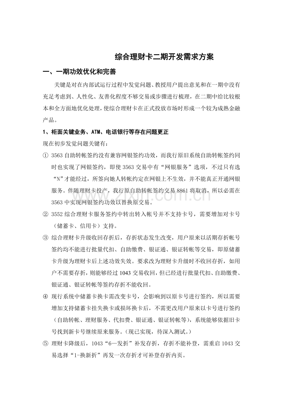 综合理财卡二期开发需求方案样本.doc_第1页