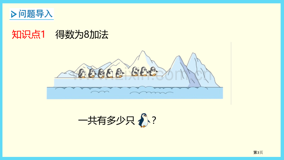 可爱的企鹅省公开课一等奖新名师比赛一等奖课件.pptx_第3页