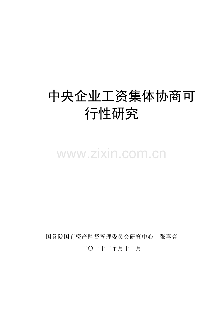 中央企业工资集体协商可行性研究报告模板.doc_第1页