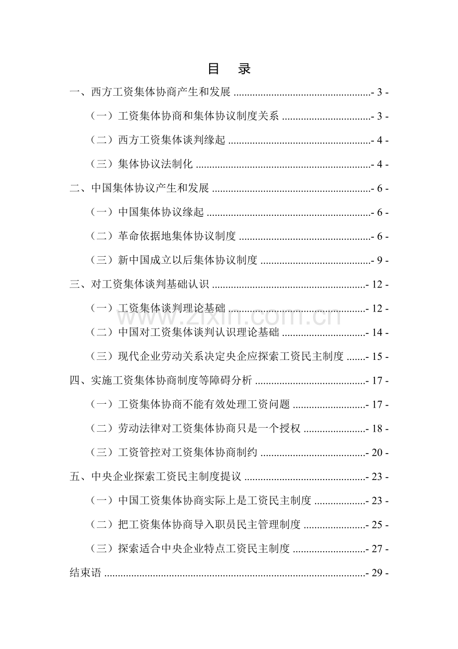 中央企业工资集体协商可行性研究报告模板.doc_第2页