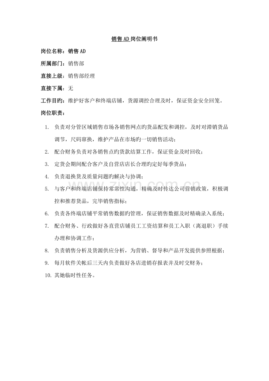 服装公司岗位专项说明书.docx_第1页