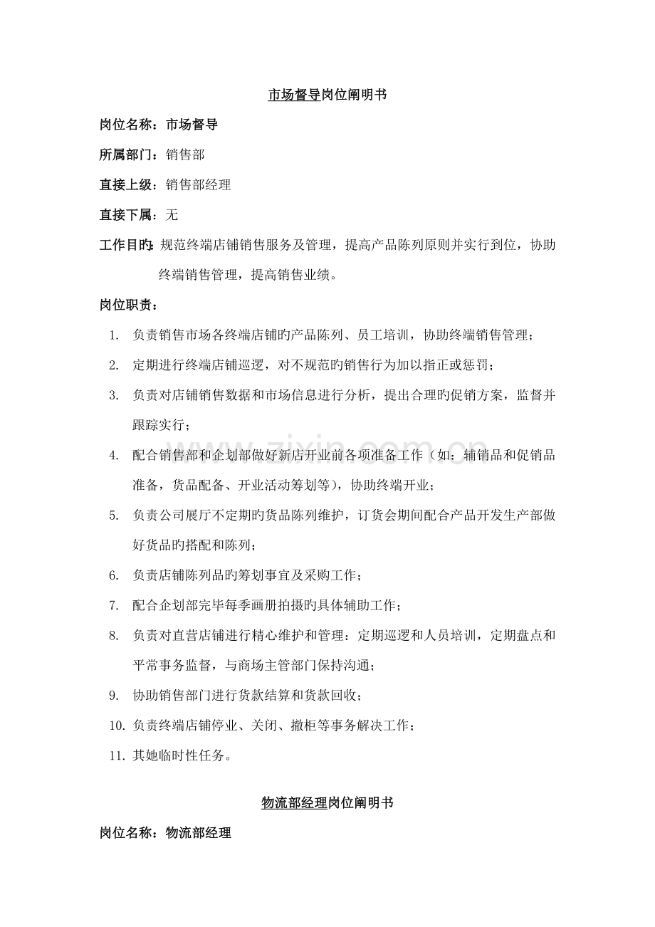 服装公司岗位专项说明书.docx_第3页