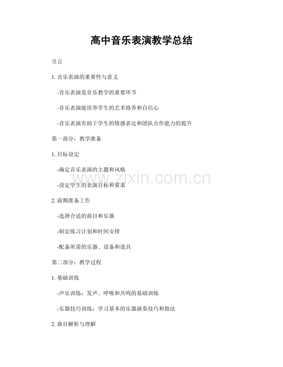 高中音乐表演教学总结.docx_第1页